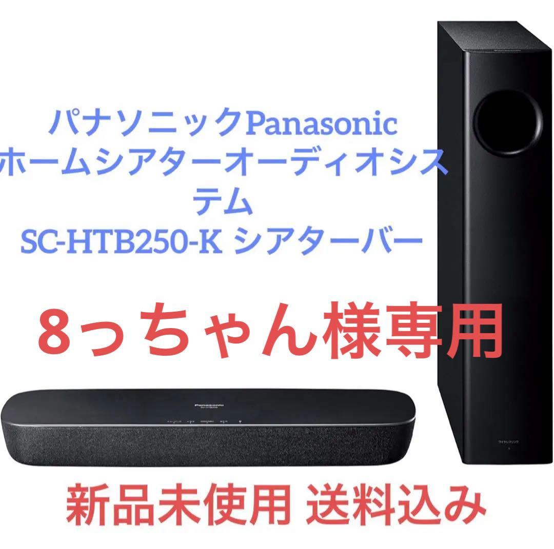 新品未使用　 シアターバー　Panasonic SC-HTB250-K