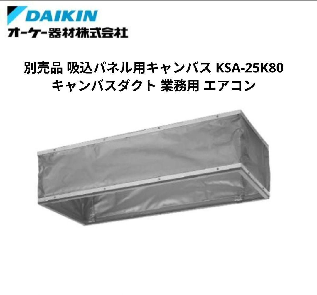 未使用 DAIKIN 別売品 吸込パネル用キャンバス KSA-25K80 業務用