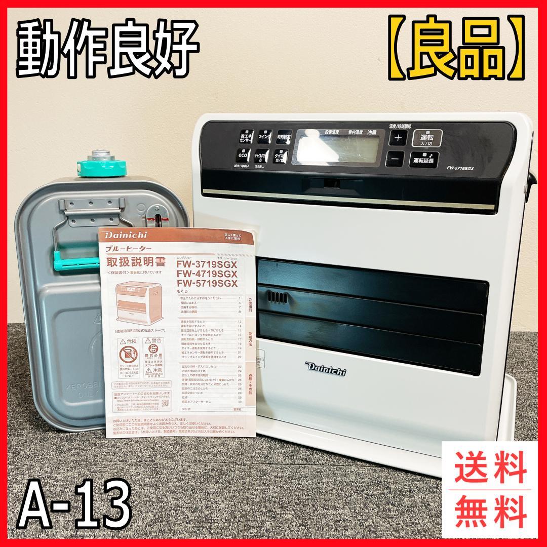 ダイニチ FW-5719SGX　石油ファンヒーター 　19年製