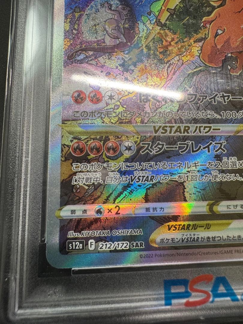 【PSA10】リザードンvstar SAR