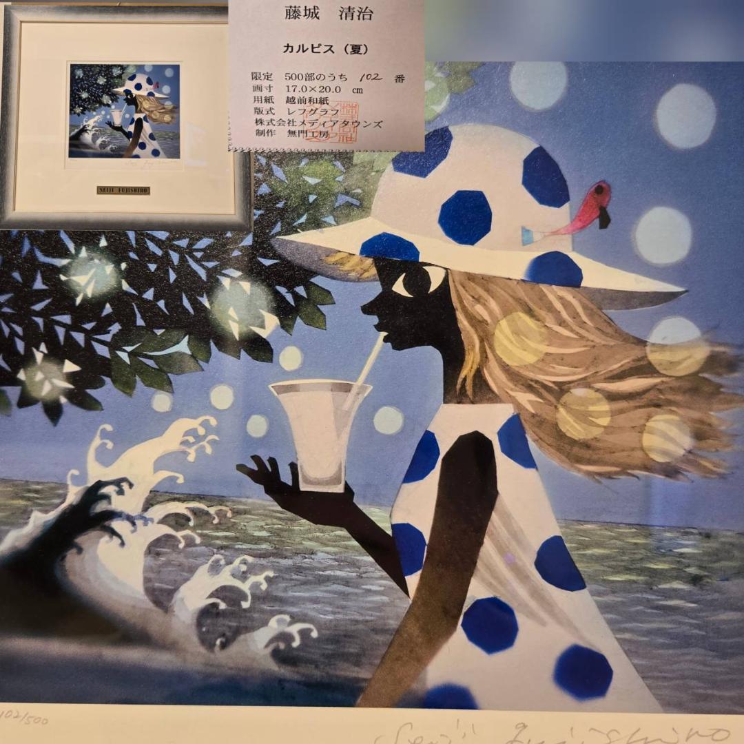 美品　藤城清治　カルピス　直筆サイン　レフグラフ　リトグラフ