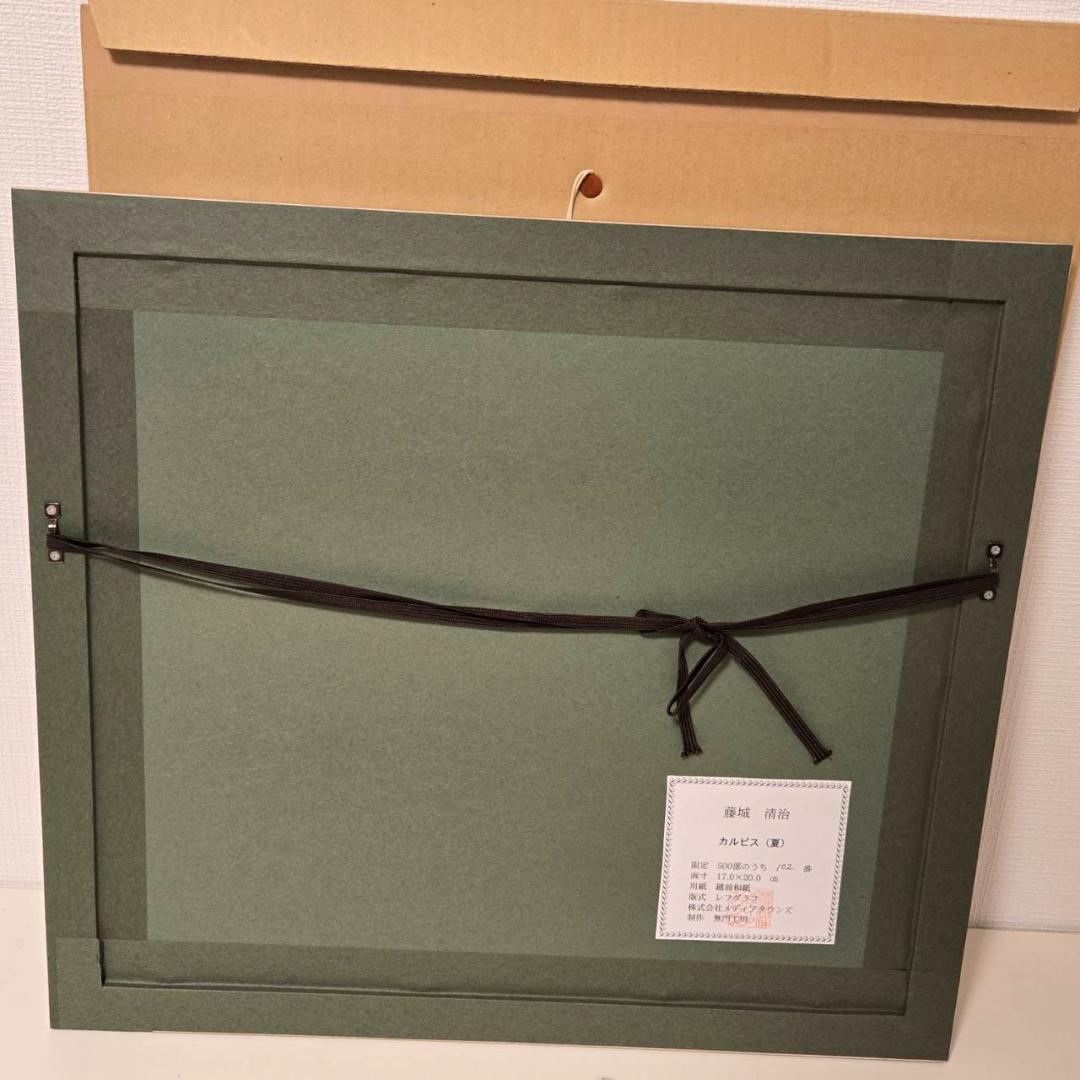 美品　藤城清治　カルピス　直筆サイン　レフグラフ　リトグラフ