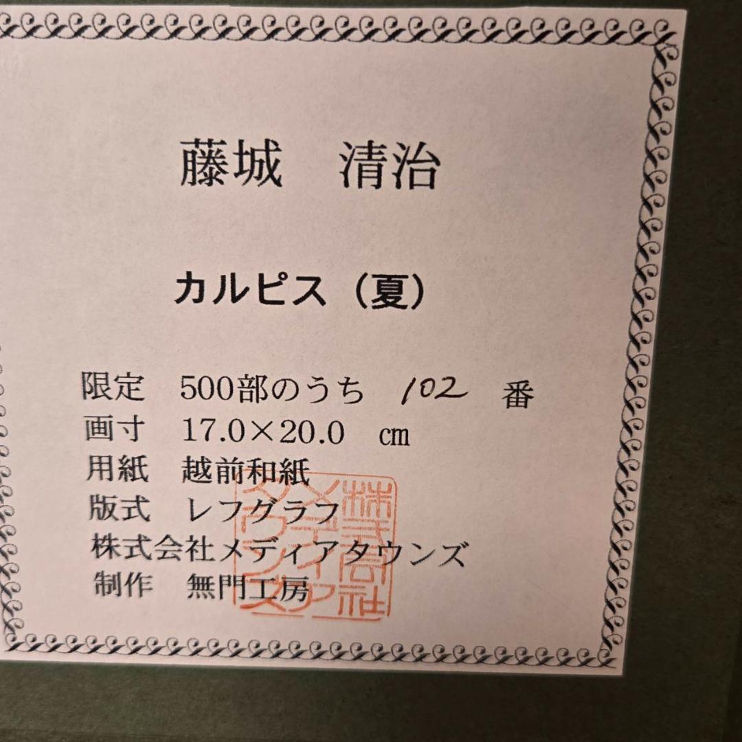美品　藤城清治　カルピス　直筆サイン　レフグラフ　リトグラフ