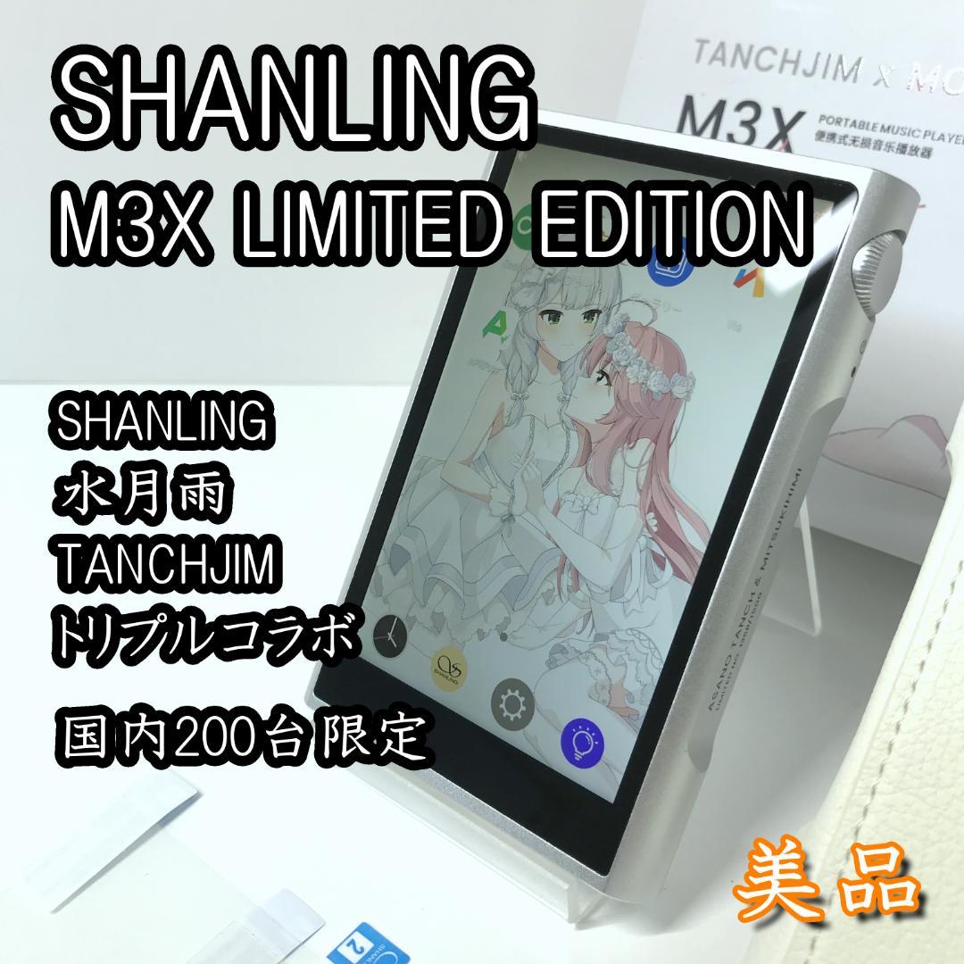【希少品】SHANLING M3X LIMITED EDITION 200台限定