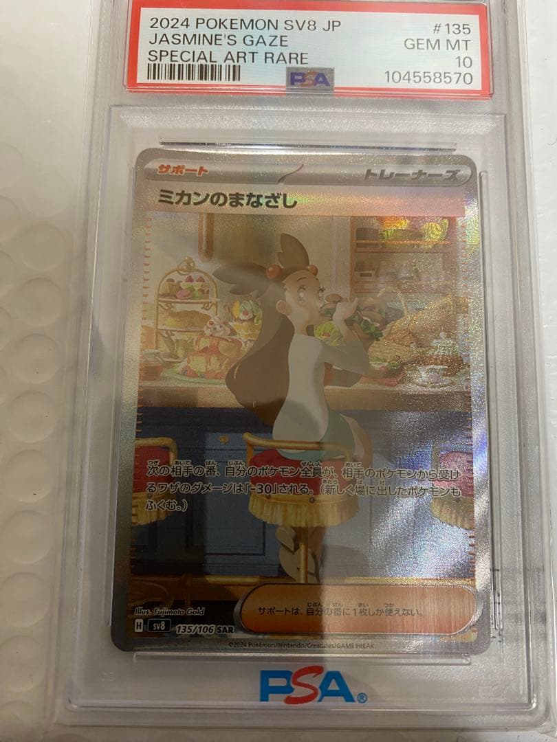 【PSA10】ポケモンカード　ミカンのまなざしSAR