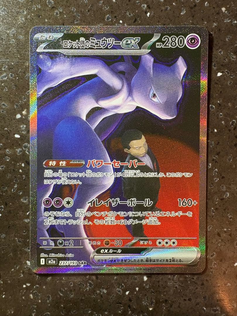 【美品】ポケモンカード メガドリーム ロケット団のミュウツーEX SAR