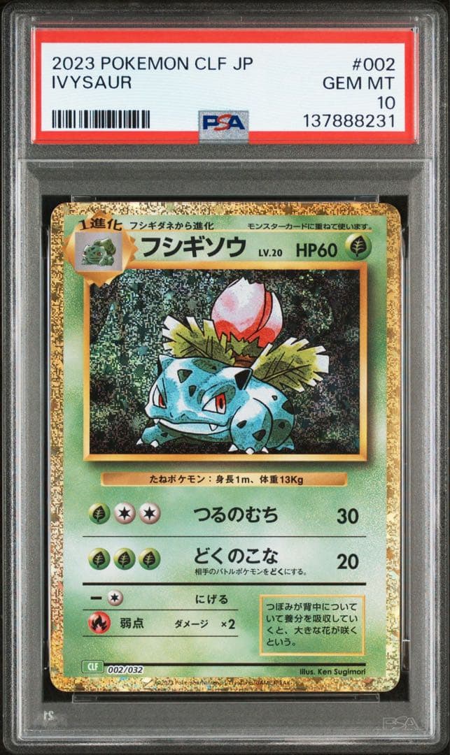 PSA10 フシギダネ フシギソウ フシギバナ 御三家 ポケモン　クラシック