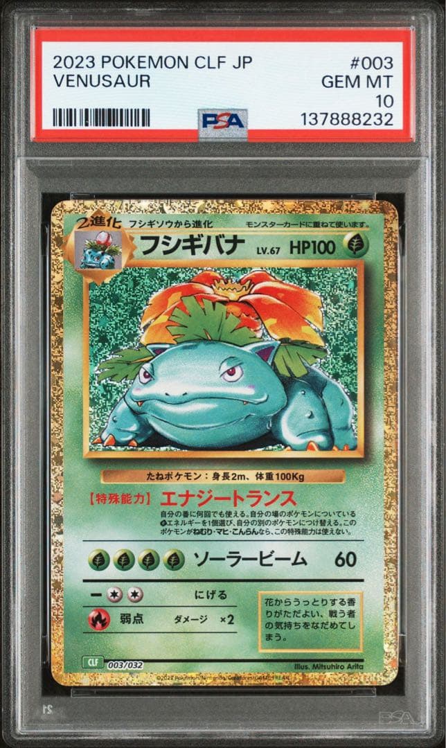 PSA10 フシギダネ フシギソウ フシギバナ 御三家 ポケモン　クラシック