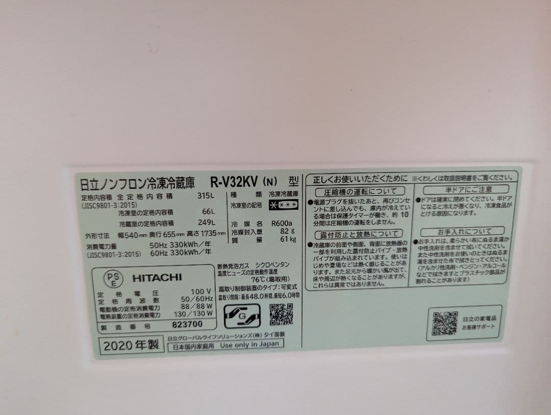 日立 冷蔵庫 R-V32KV(N) 315L 2020年製