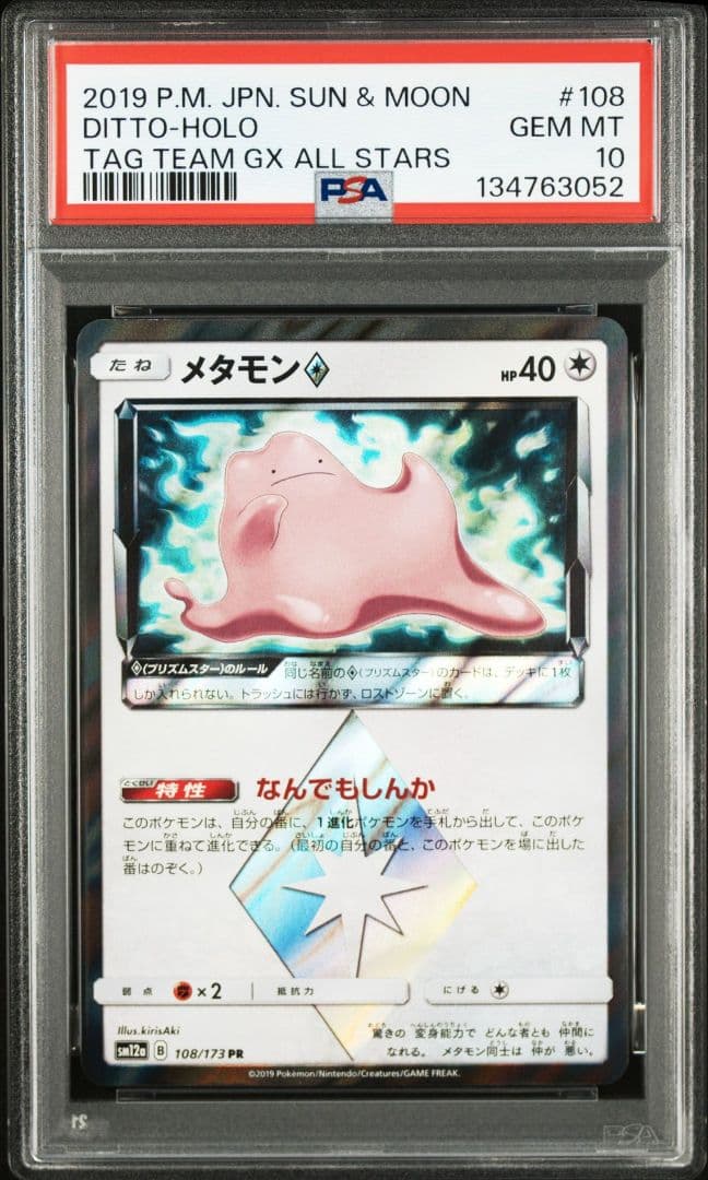 メタモン♢ PR PSA10 SM7a 迅雷スパーク 043/060