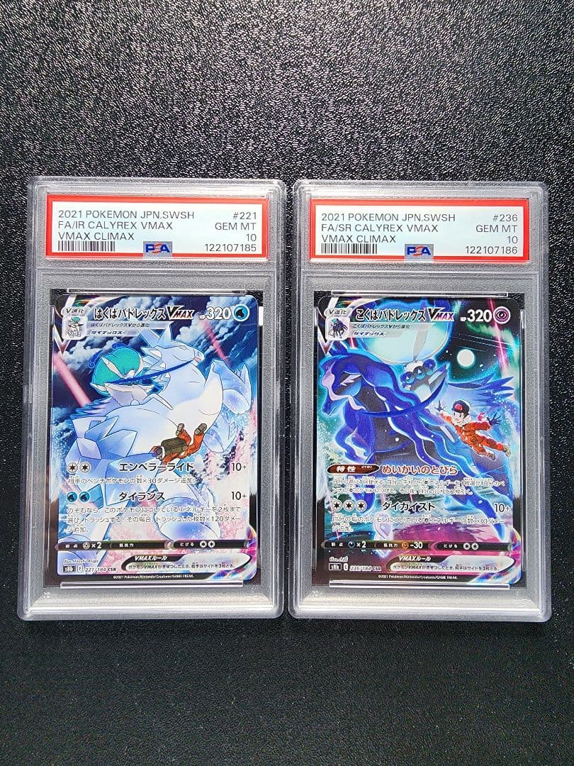 こくば・はくばバドレックスVMAX CSR PSA10・2連番