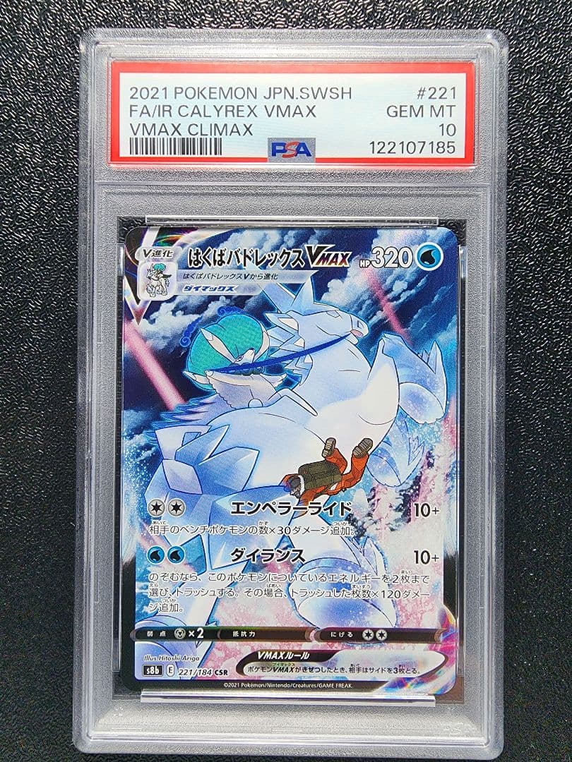 こくば・はくばバドレックスVMAX CSR PSA10・2連番