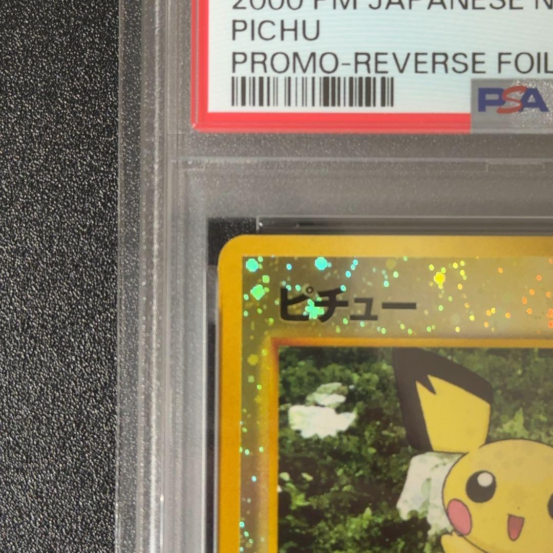 PSA10 ピチュー_プレミアムファイル2 PROMO 旧裏面　ポケモンカード