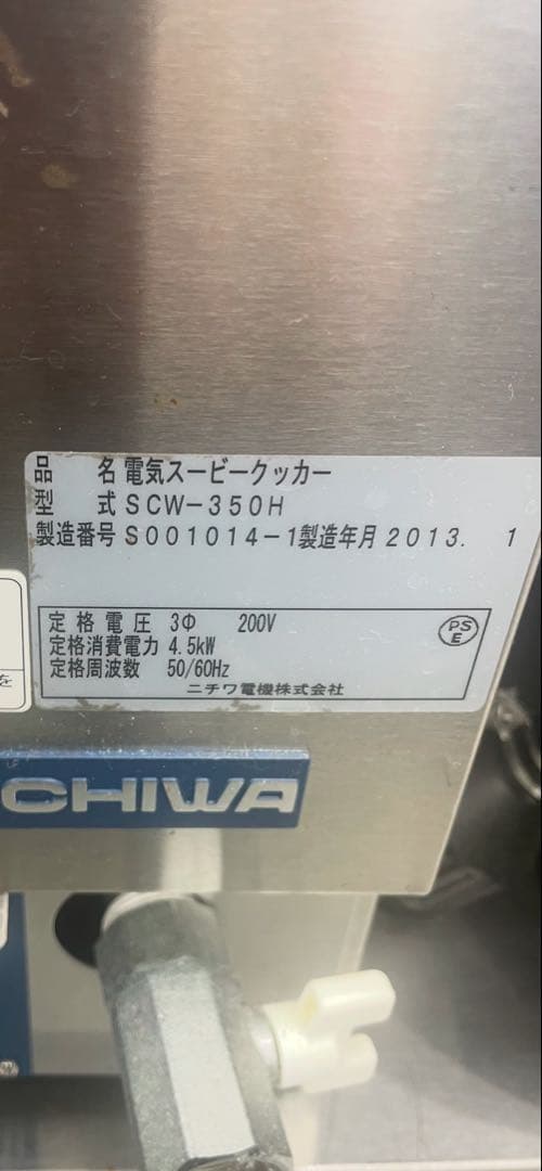 ニチワ　電気スービークッカー