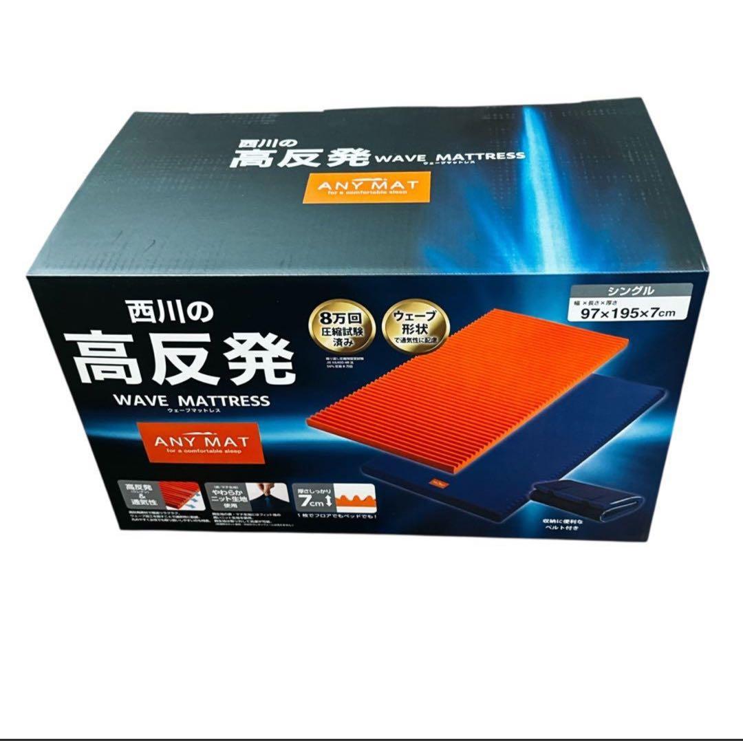 【新品未使用】西川 ウェーブマットレス　エニーマット　シングル 西川