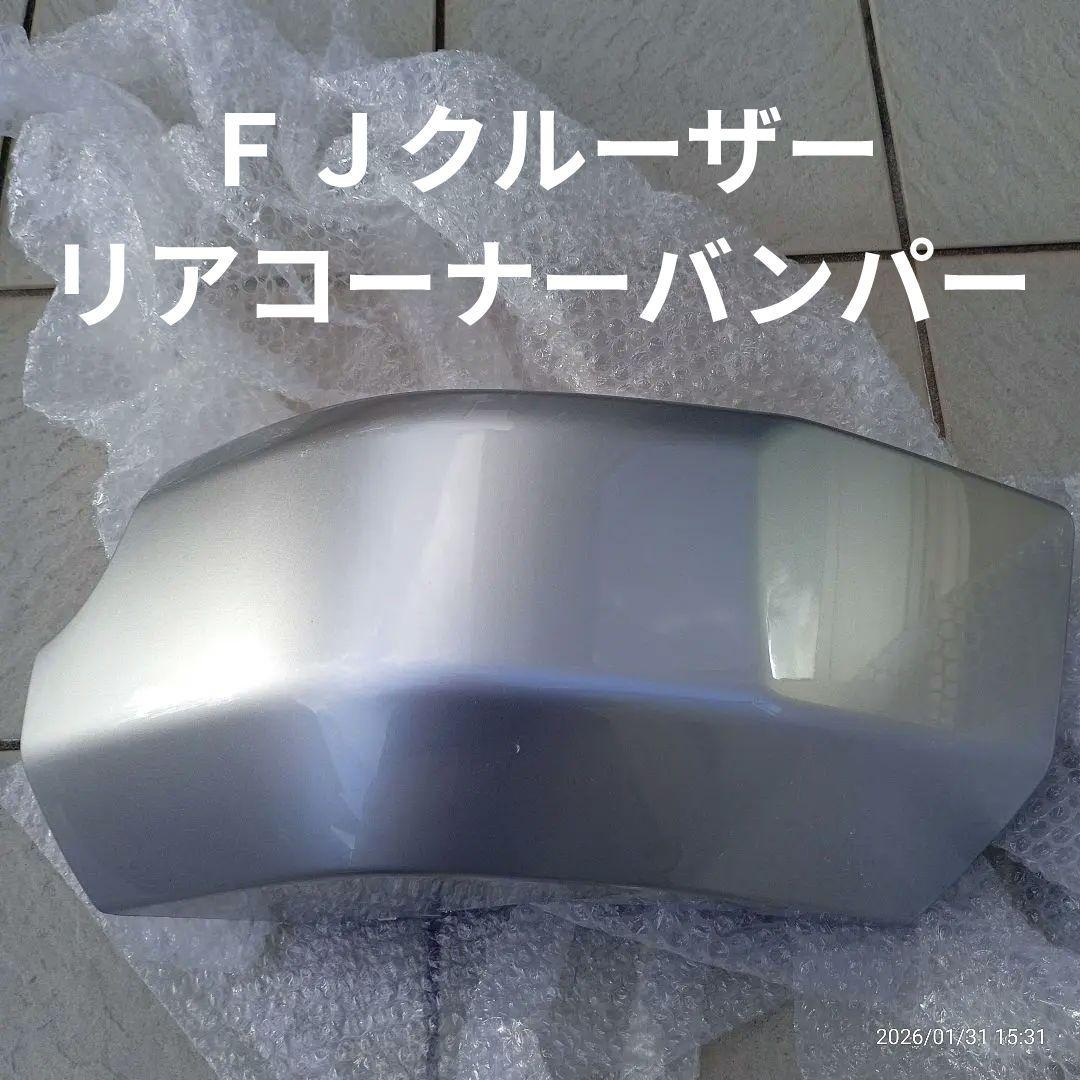 トヨタ純正 FJクルーザー リアコーナーバンパー