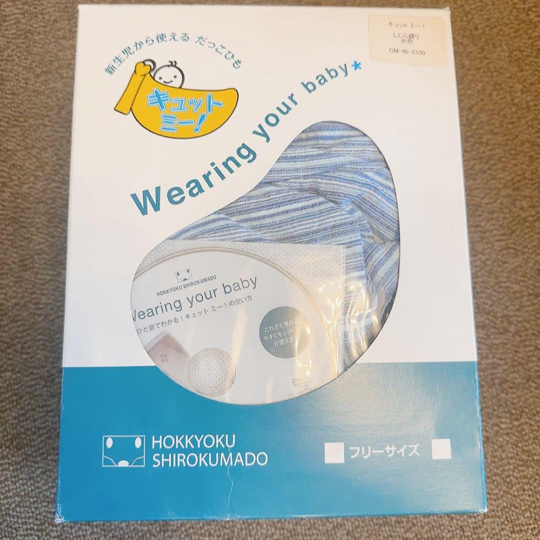 キュットミー！北極しろくま堂 抱っこひも しじら織り　水色