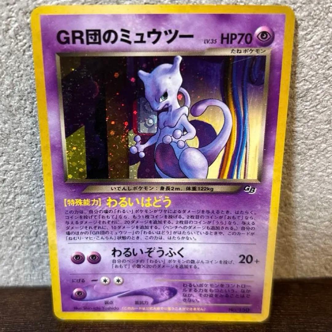 ポケモンカード　旧裏　プロモ　GR団のミュウツー