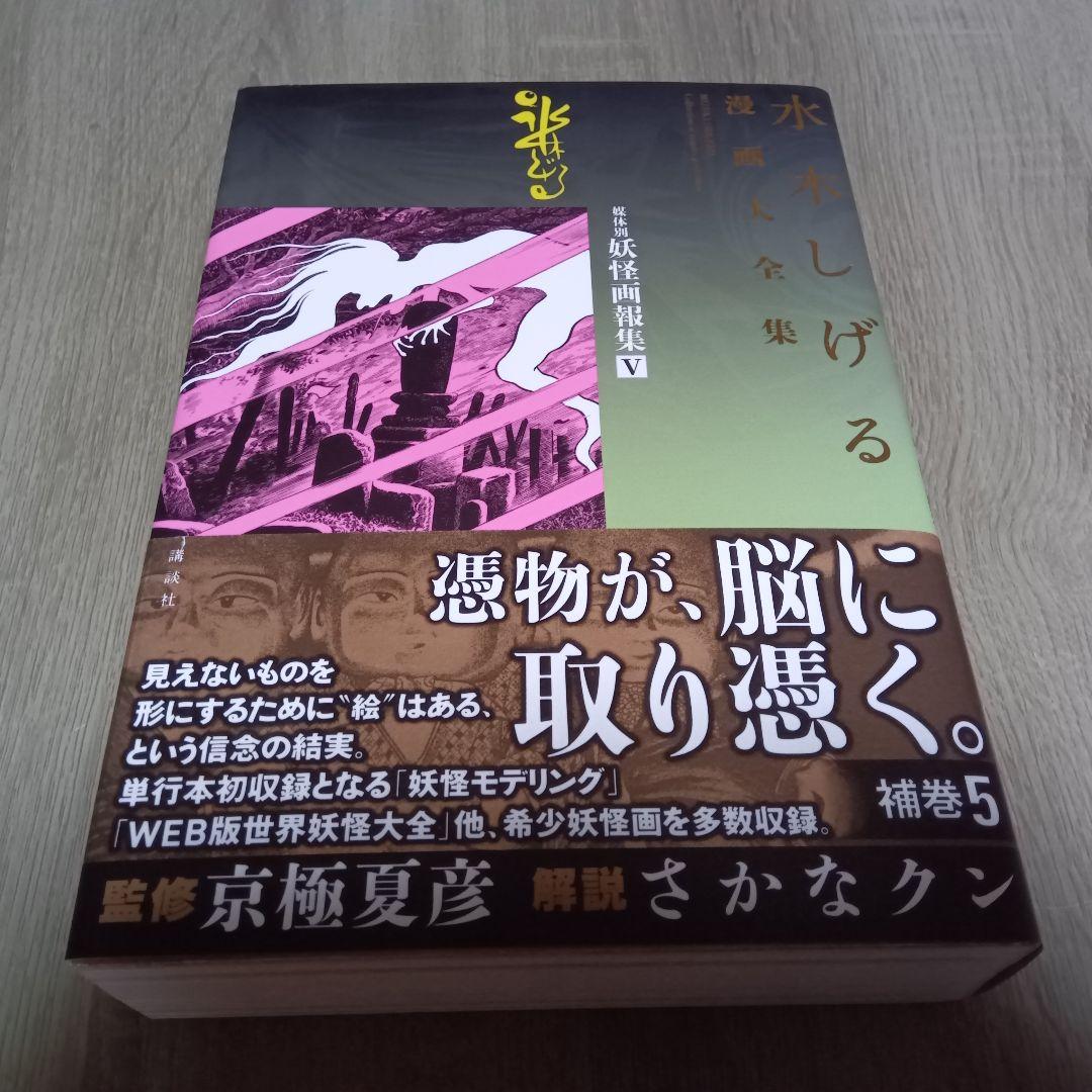 水木しげる漫画大全集　補巻５　媒体別妖怪画報集 Ⅴ