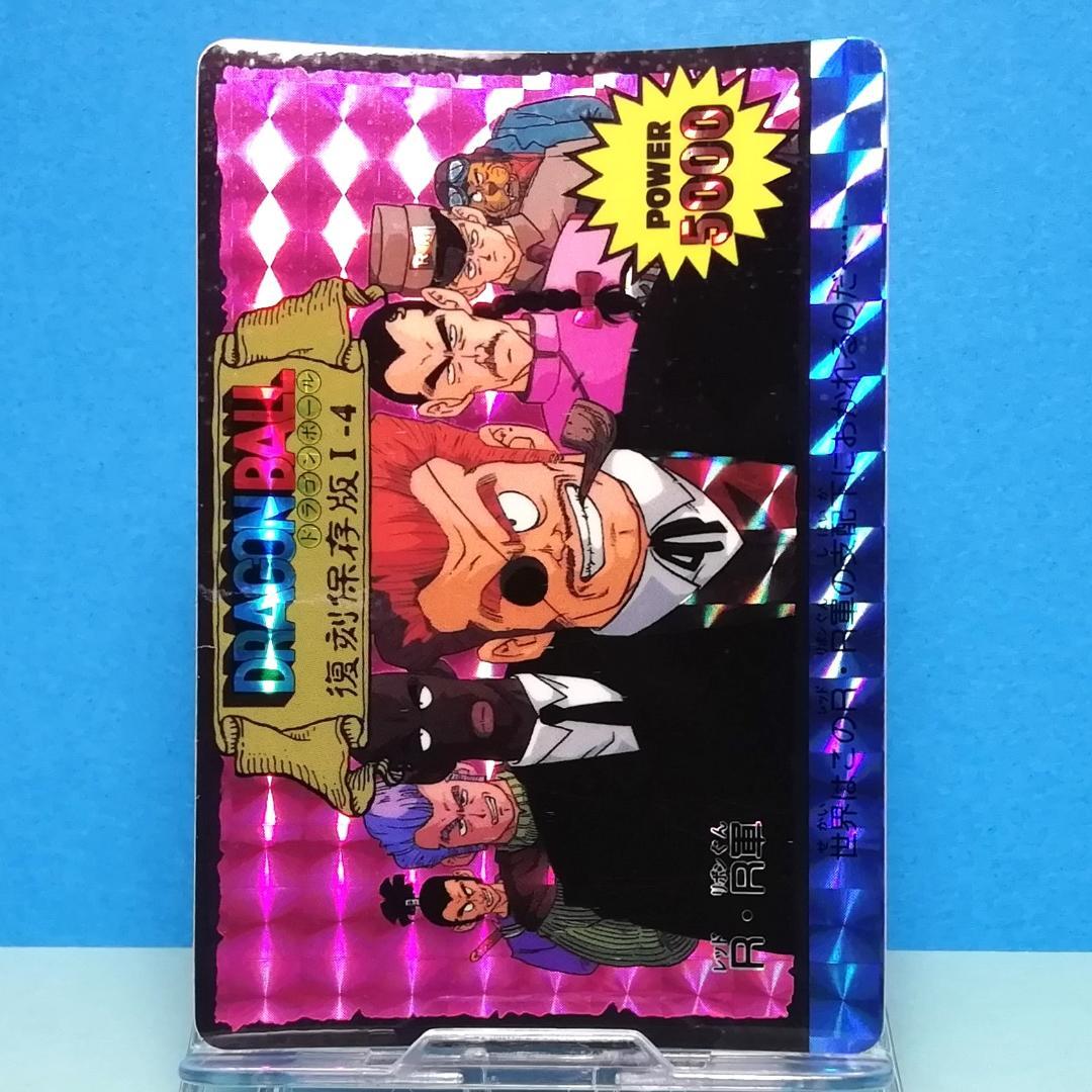 Ⅰー４ ドラゴンボール 復刻保存版 ＰＰカード アマダ 鳥山明 初期 入手困難