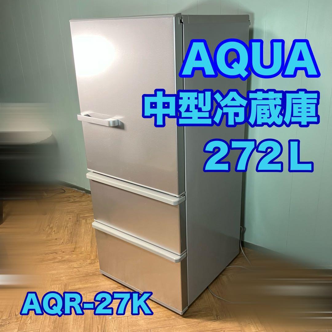 【送料込み】AQUA 冷蔵庫 中型 AQR-27K 272L 2021年 3ドア