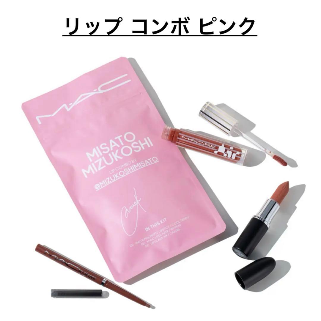 M・A・C MAC リップコンボ ピンク 水越みさと コラボ リップ 限定
