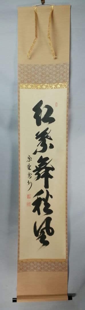 【茶道具】大徳寺三玄院 長谷川寬州和尚筆 一行『紅葉舞秋風』掛軸　軸B892