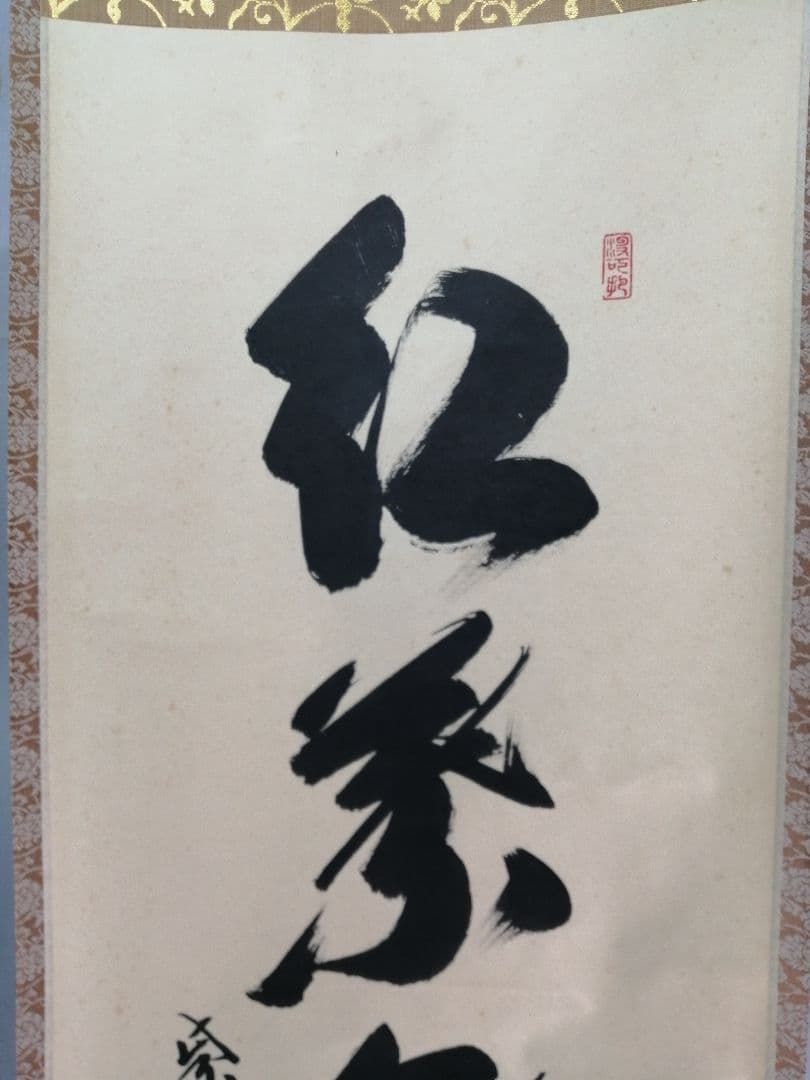 【茶道具】大徳寺三玄院 長谷川寬州和尚筆 一行『紅葉舞秋風』掛軸　軸B892