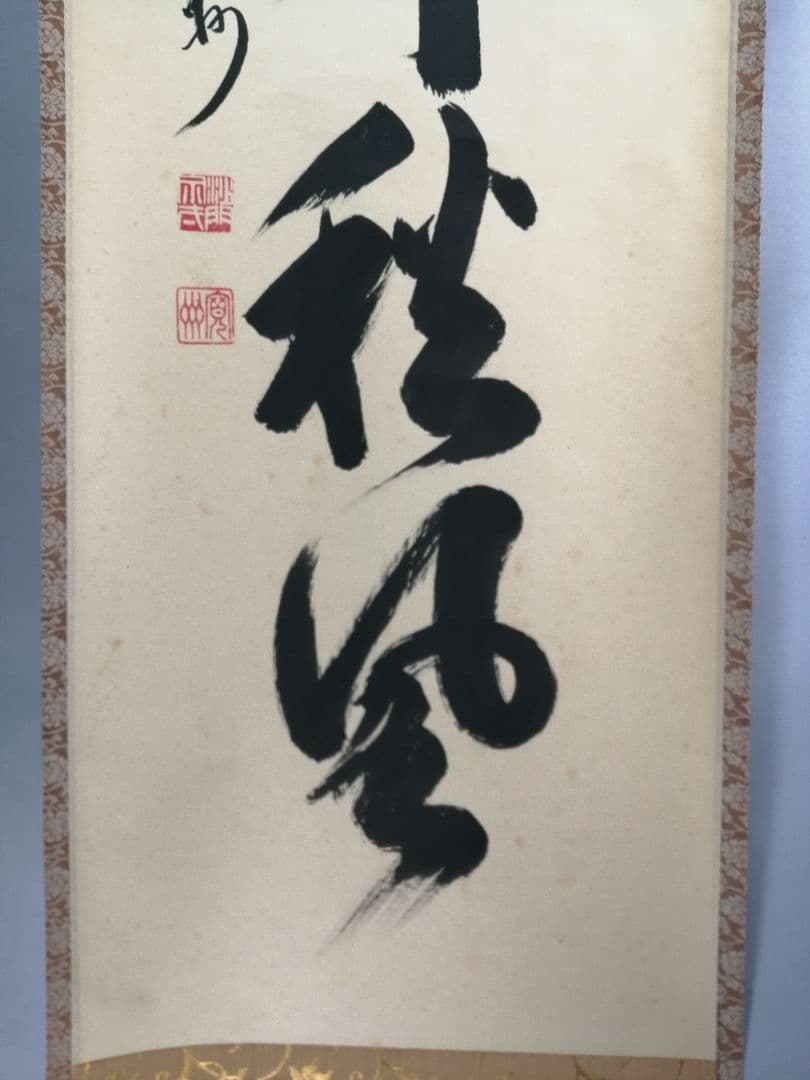 【茶道具】大徳寺三玄院 長谷川寬州和尚筆 一行『紅葉舞秋風』掛軸　軸B892