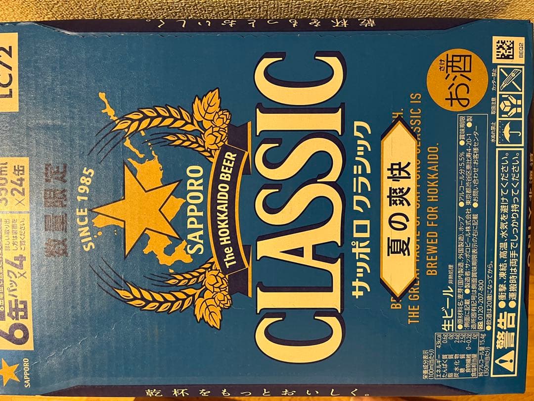 (安)限定品2箱　札幌クラッシックビール