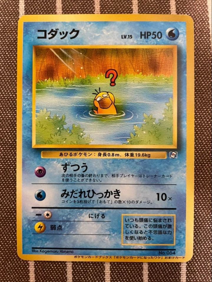 ま*く様 ポケモンカード　旧裏　コダック