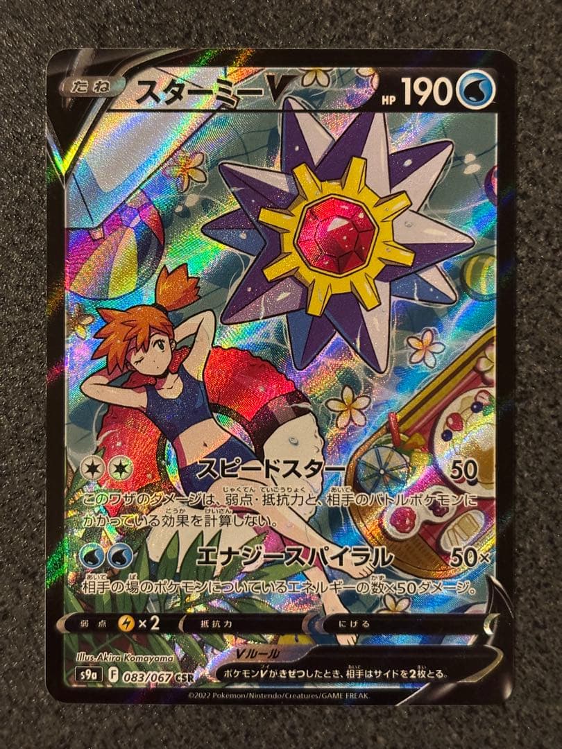 〔美品〕スターミーV CSR S9a バトルリージョン 083/067