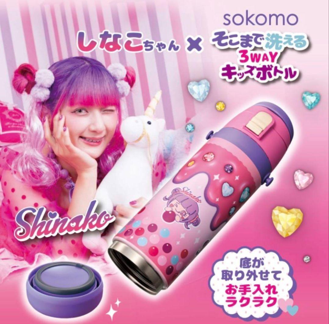 しなこちゃん×sokomoそこまで洗える3WAYキッズボトル600ml　最安値