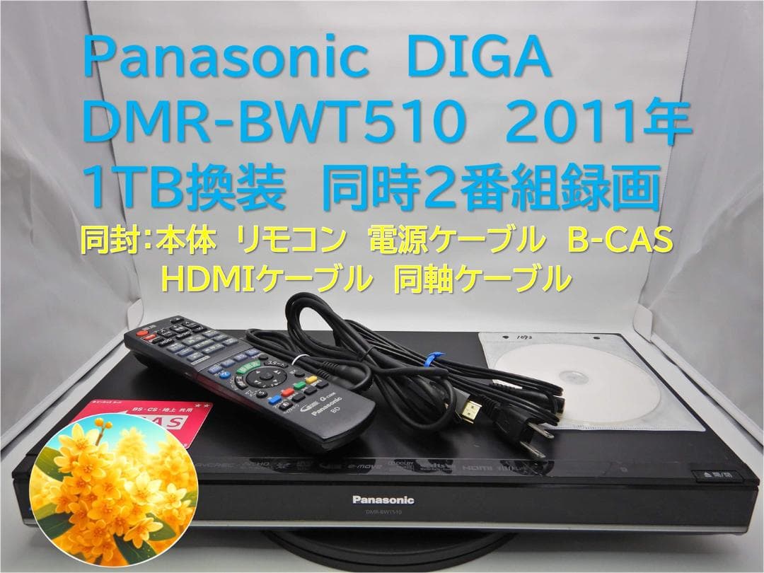 アッキー様　■整備品 DIGA DMR-BWT510 2011年 1TB換装