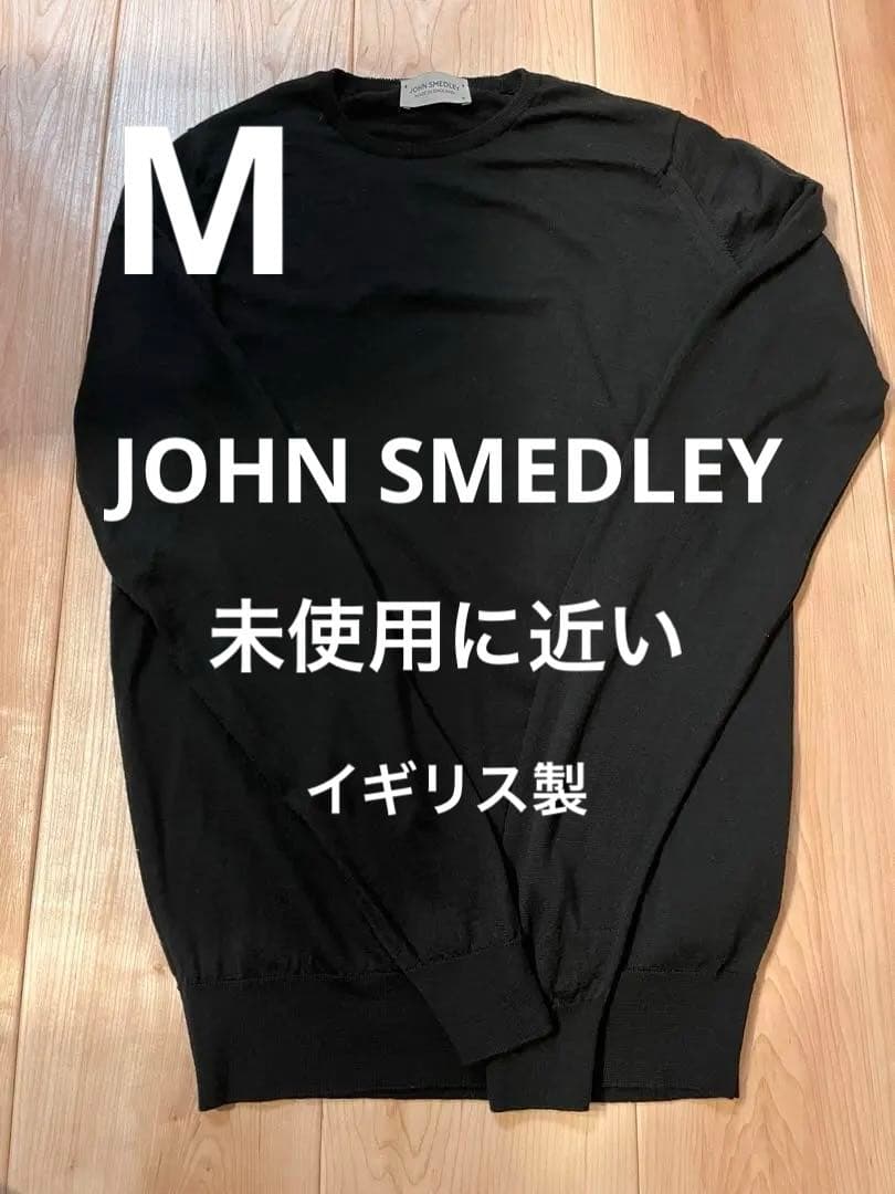 【翌日発送】JOHN SMEDLEY ブラック ニット セーター M　英国製