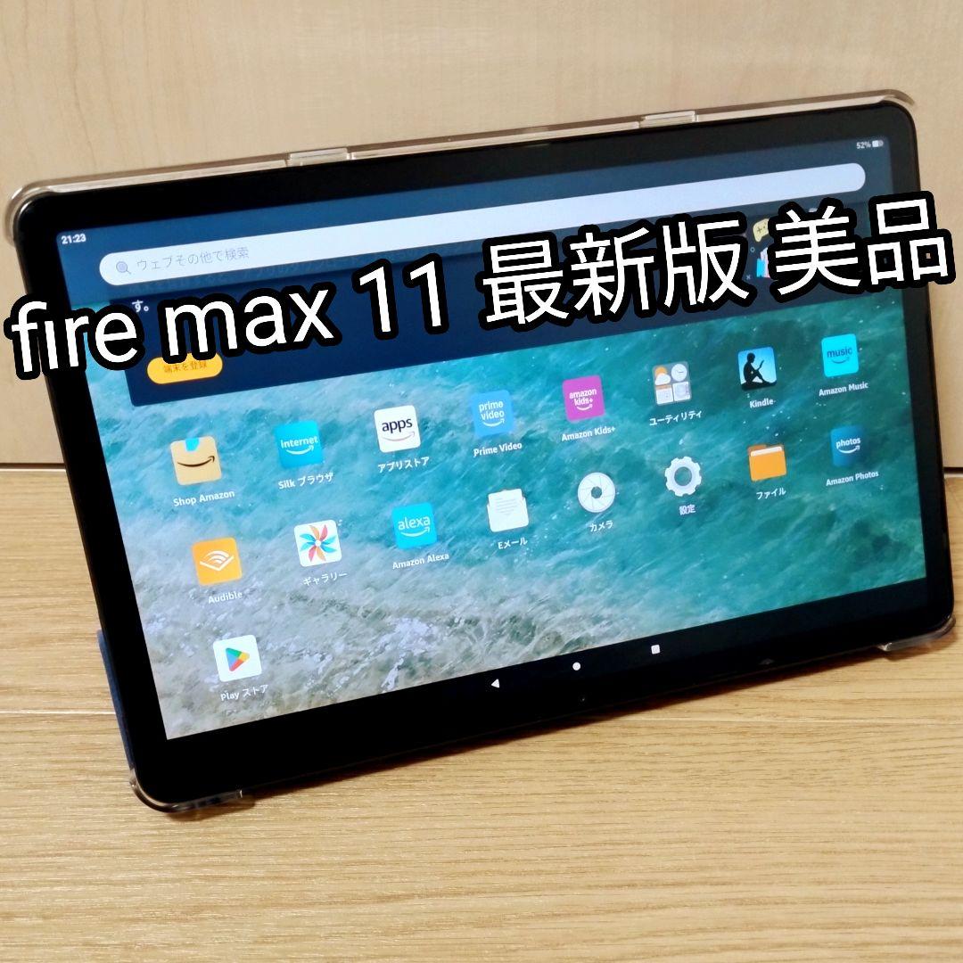 美品 Fire Max 11 最新版 64GB フィルム／カバー付き