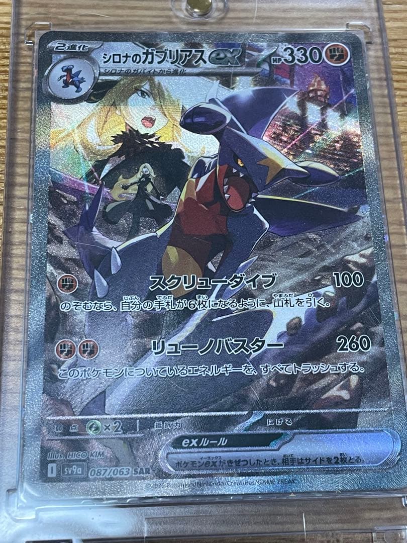 シロナのガブリアスex sv9a 087/063