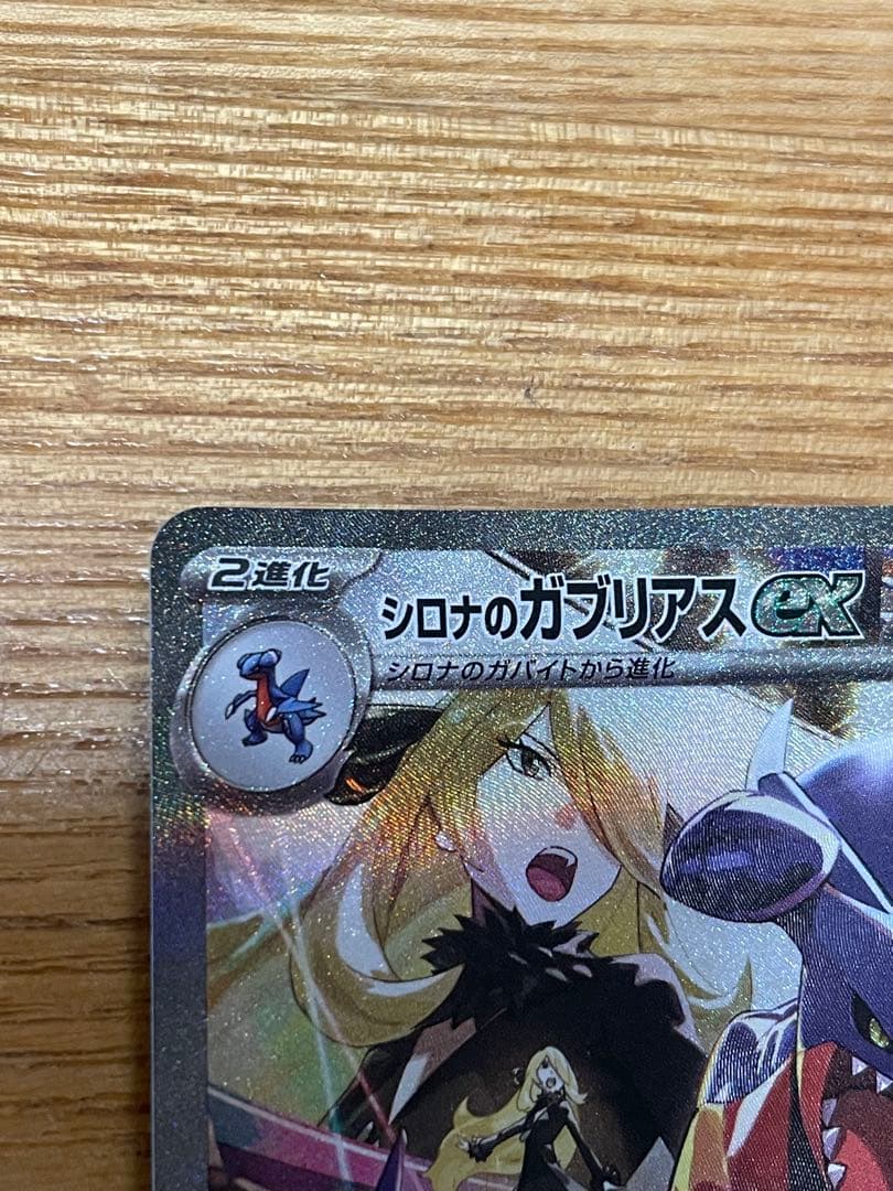 シロナのガブリアスex sv9a 087/063