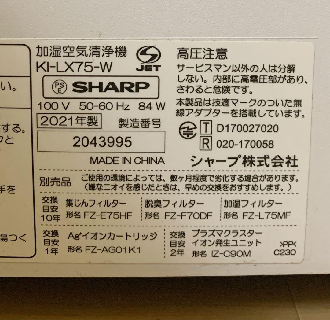 【美品】シャープ 加湿空気清浄機 プラズマクラスター25000 KI-LX75