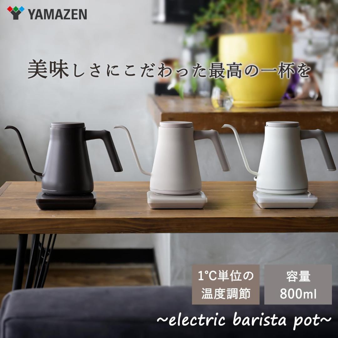 山善 電気ケトル ポット 0.8L 1200W ドリップケトル バリスタポット