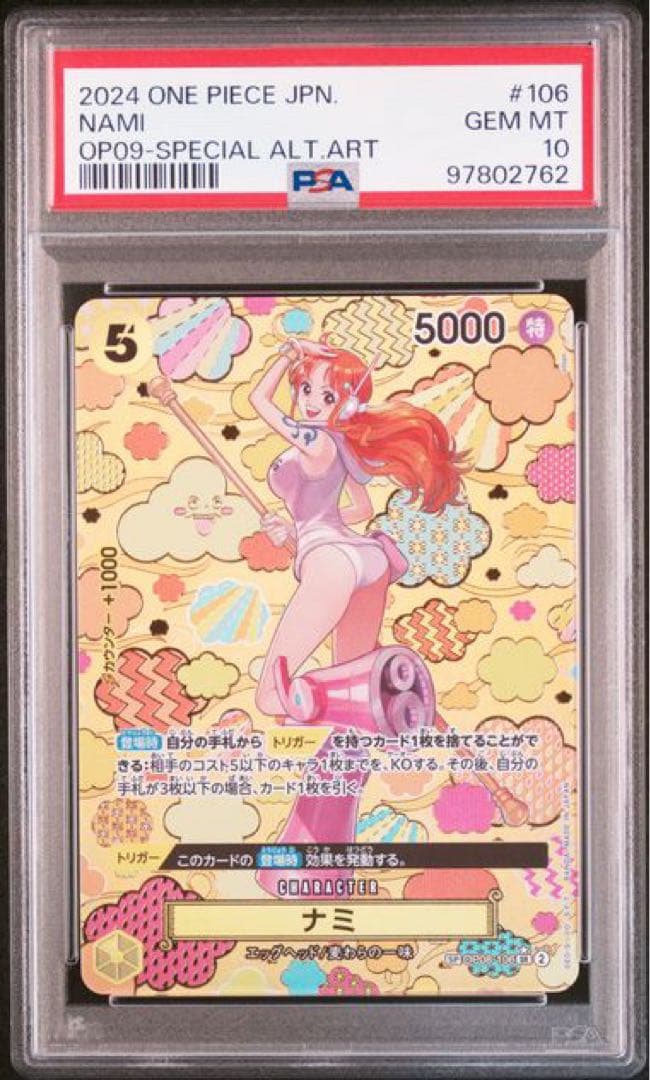 ワンピース PSA10 ナミ SR SP OP08-106 和柄