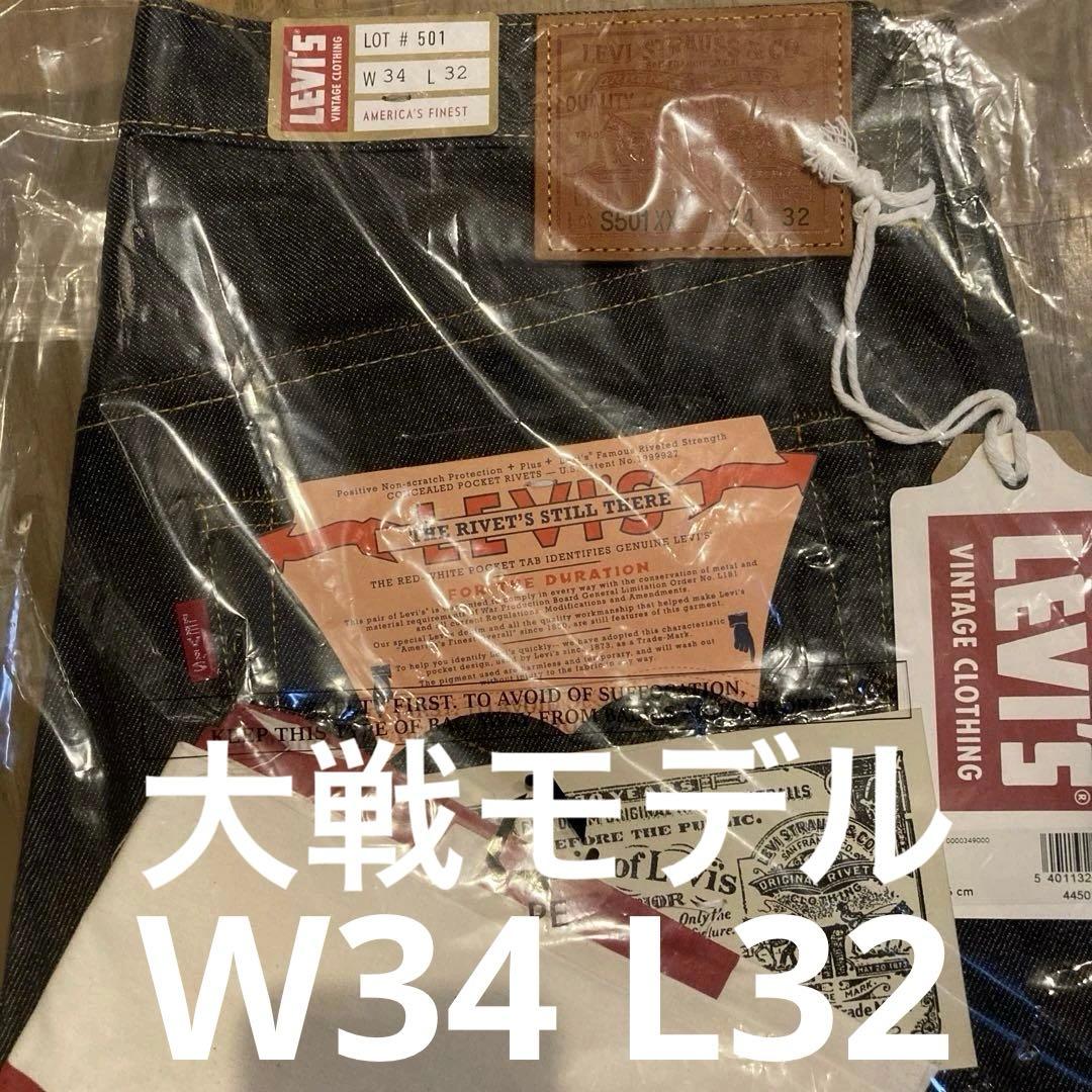 Levis LVC S501XX 1944 大戦モデル W34 L32