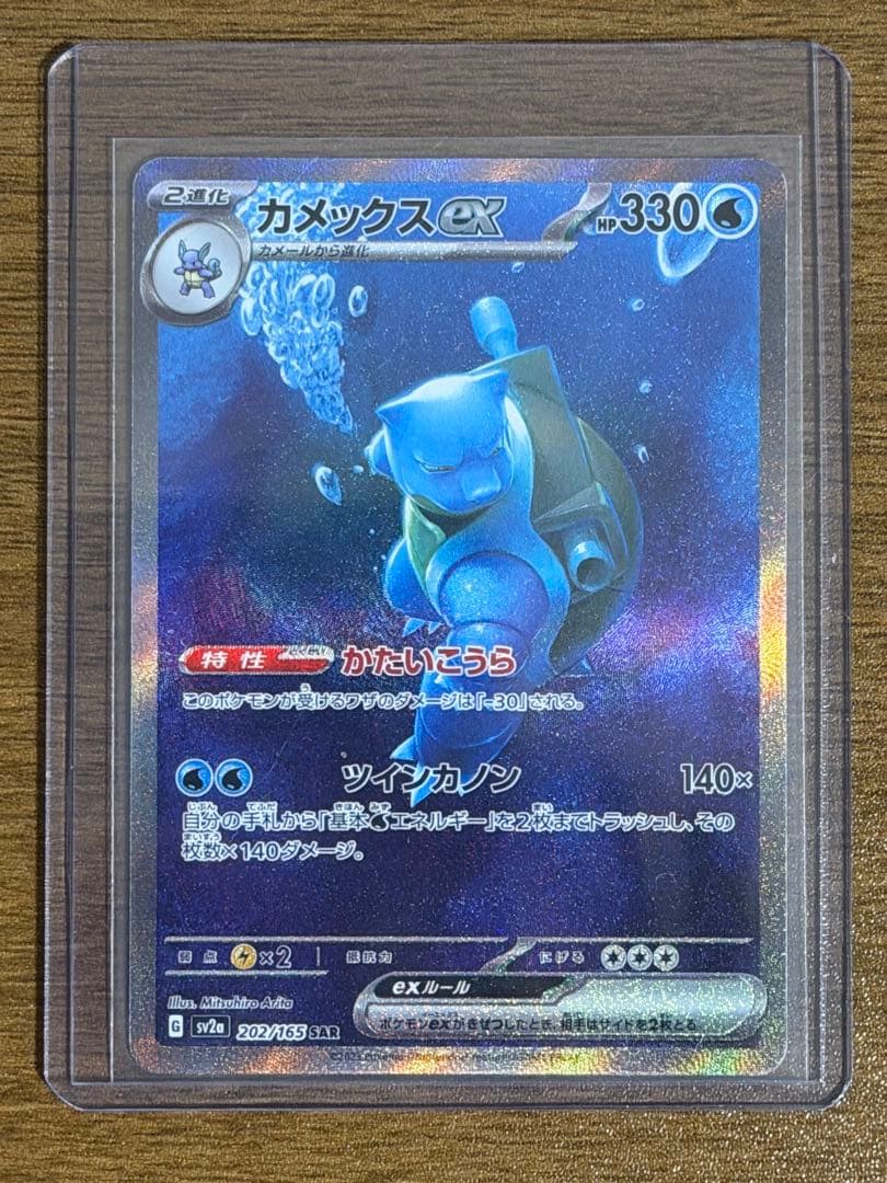 ポケモンカード　カメックスex SAR 　151 SV2a 202/165