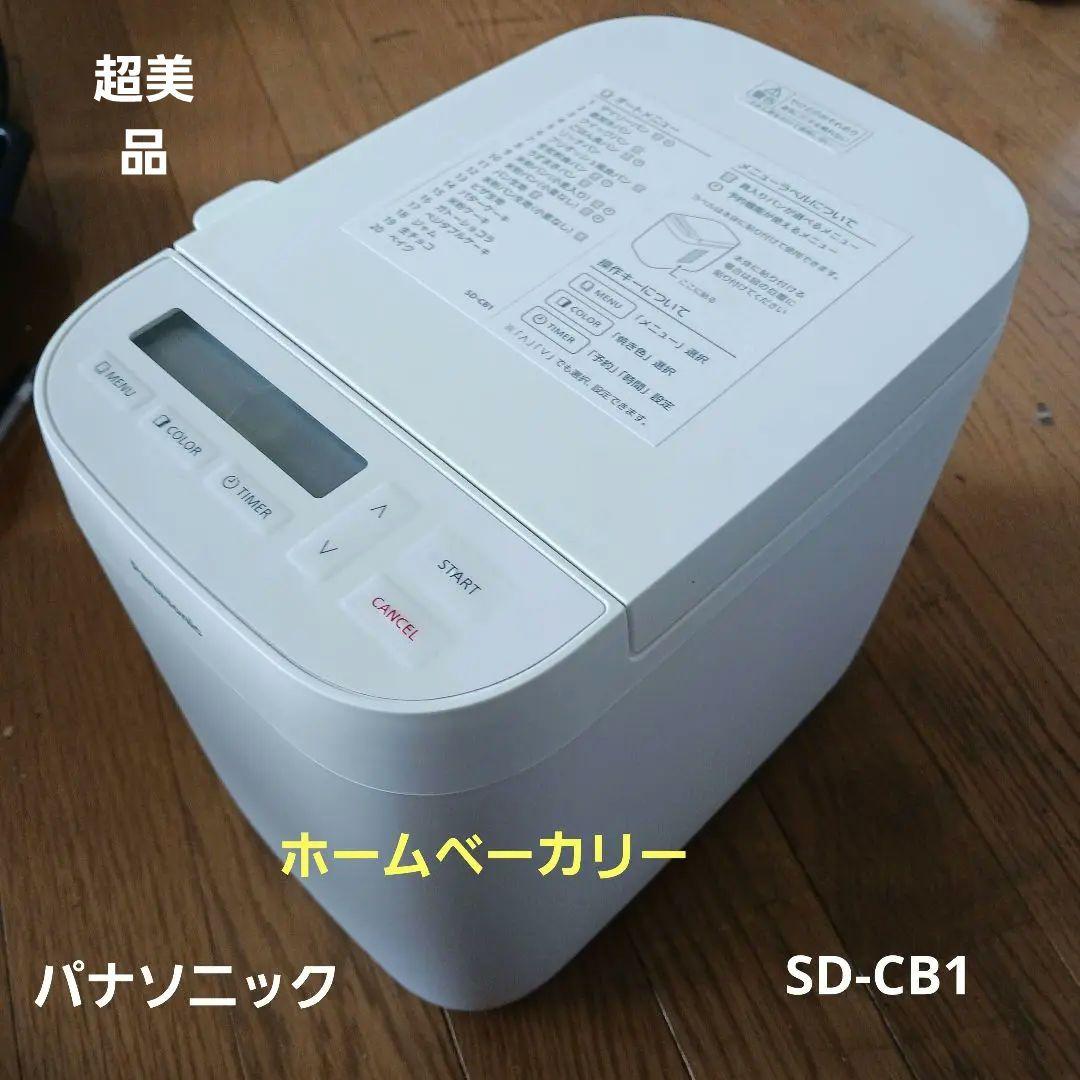 【超美品】24年製 パナソニック ホームベーカリー パン SD-CB1-W