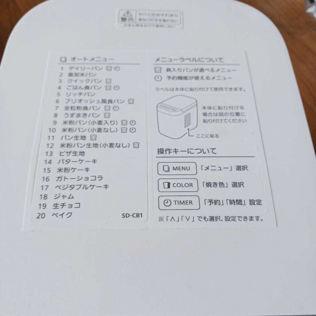 【超美品】24年製 パナソニック ホームベーカリー パン SD-CB1-W