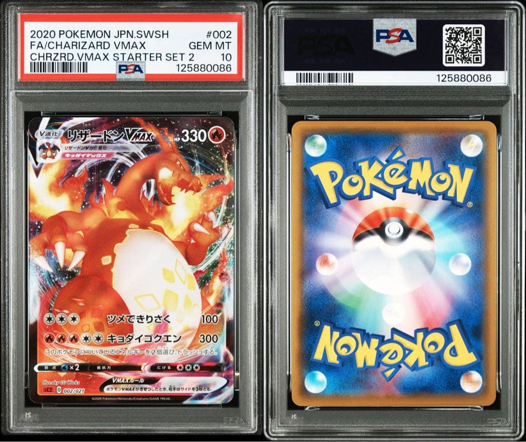 PSA10リザードンVMAX 0086