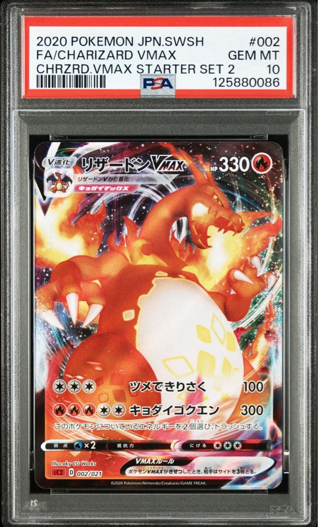 PSA10リザードンVMAX 0086