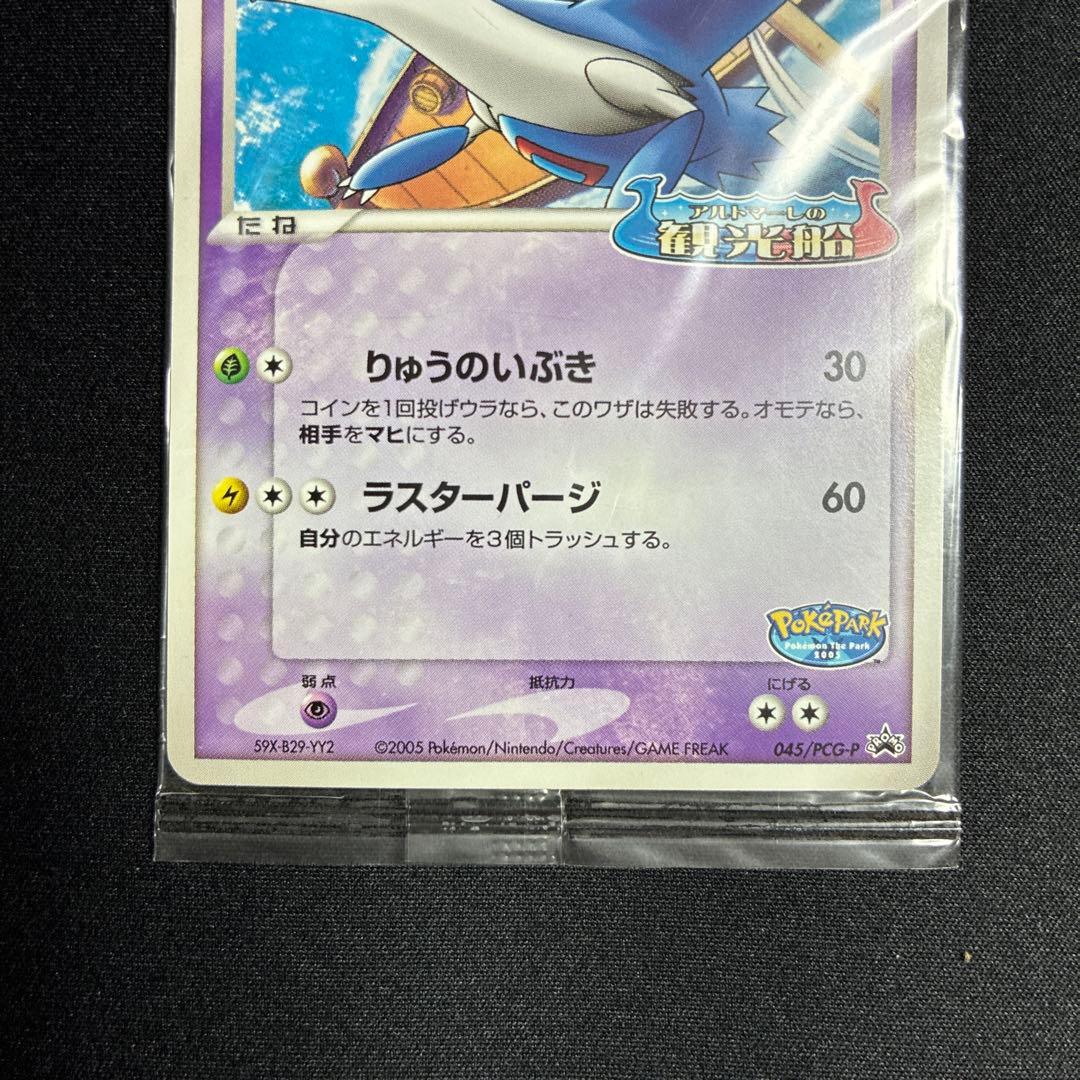 未開封　ポケパークのラティオス 045/PCG-P プロモ