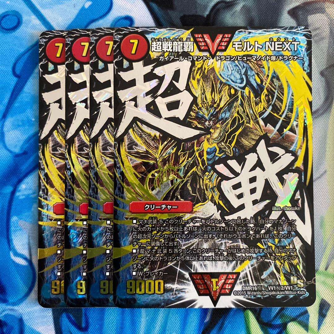 超戦龍覇モルトNEXT 文字シク　4枚