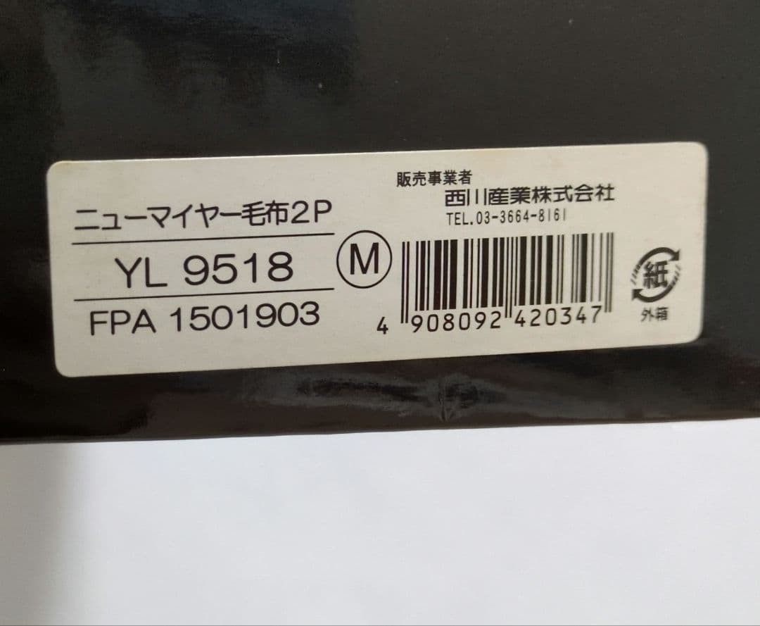 イヴ•サンローラン ニューマイヤー毛布 2枚組【未使用】